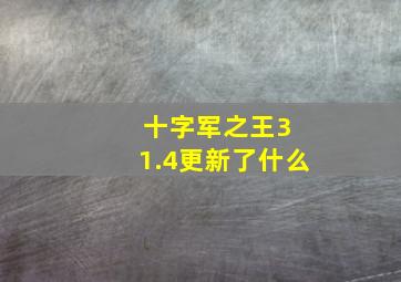 十字军之王3 1.4更新了什么